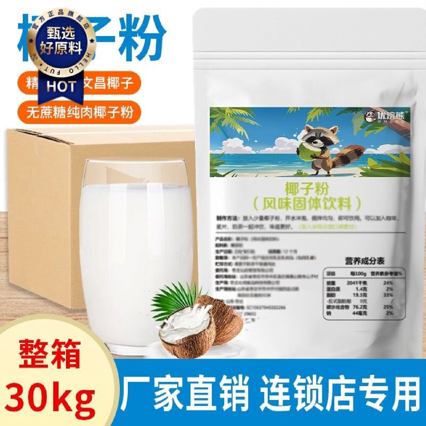 优浣熊椰子粉30kg整箱发速溶冲饮特浓椰奶无蔗糖奶茶店原料
