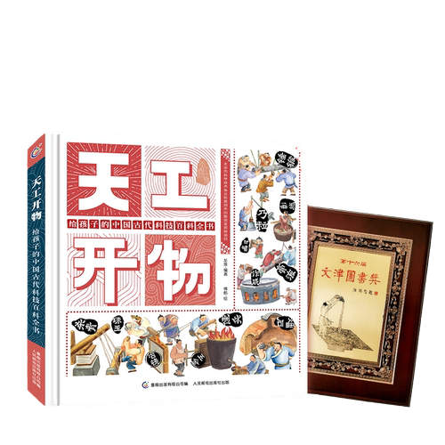 当当网正版童书 天工开物 给孩子的中国古代科技百科全书科普百科全书正版图书小学生课外阅读书籍一二三四五六年级8-10-12岁