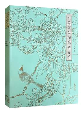 中国画白描花鸟百图 刘刚 著 国画工笔白描勾线花鸟画 步骤详解 绘画初学者入门到精通 线描写生范例画家写生画稿 福建美术