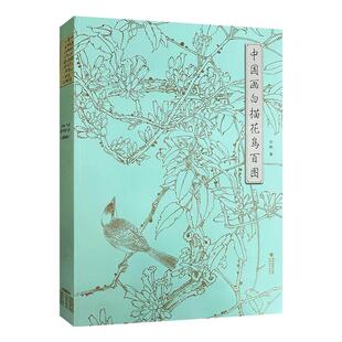 中国画白描花鸟百图 刘刚 著 国画工笔白描勾线花鸟画 步骤详解 绘画初学者入门到精通 线描写生范例画家写生画稿 福建美术