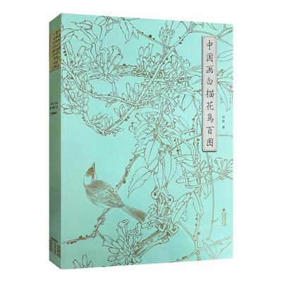 中国画白描花鸟百图 刘刚 著 国画工笔白描勾线花鸟画 步骤详解 绘画初学者入门到精通 线描写生范例画家写生画稿 福建美术