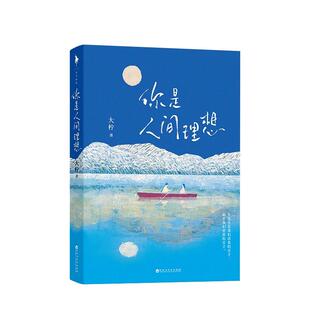 【白马时光旗舰店】大柠《你是人间理想》赠《人间锦囊》小册子+精美壁纸书签 继《和你在一起才是全世界》后又一力作