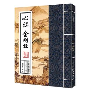 正版心经金刚经 繁体竖排大字注音诵读教材中华经典诵读教材般若波罗密多心经金刚般波罗密经免邮结缘版团结出版社畅销书