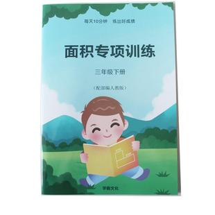 面积专项训练三年级下册面积 小学数学3下练习题长方形正方形面积计算换算应用题目求周长平方米