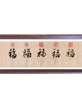 木制摆台长条五福图装饰画