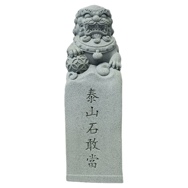 青砂石招财镇宅泰山石敢当石狮子摆件庭院家居客厅玄关装饰品