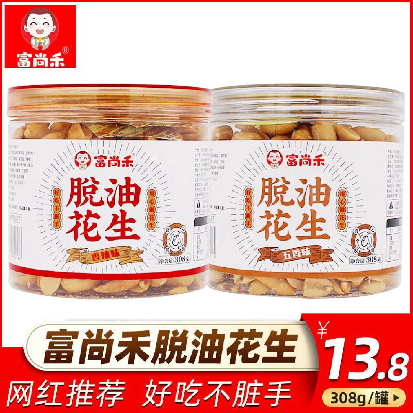 富尚禾脱油花生308g香辣五香味去皮去壳花生米姑娘零食下酒菜小吃