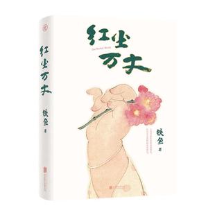 （亲签）红尘万丈铁鱼现当代文学散文集三毛散文奖获奖作品李敬泽陈年喜侯磊马伯庸书单美食美事美景感悟人间烟火多纬度散文小说