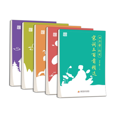 田英章行书国学系列字帖唐诗宋词