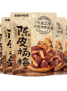 小梅的零食陈皮梅好组合蜜饯果脯果干陈皮梅条办公室休闲开袋即食