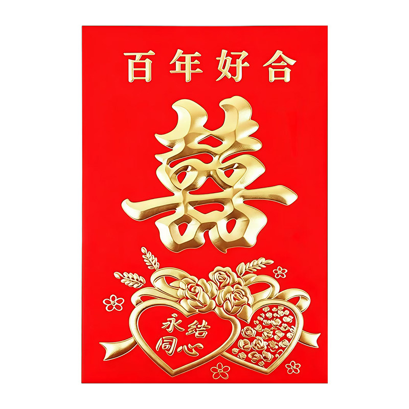 百年好合双喜字结婚利是封红包袋