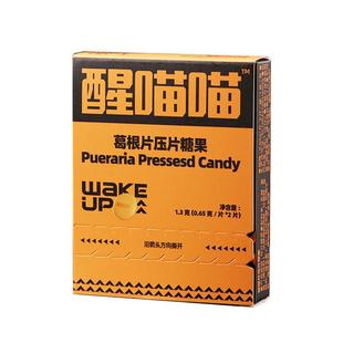 醒喵喵姜黄葛根压片糖果喝酒前应酬前防宿醉酒后不难受缓解不适感