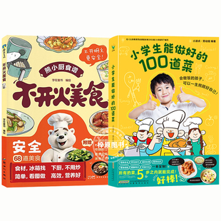 小学生能做好的100道菜 小学生做饭 做菜 五步之内完成让孩子快速掌握烹饪技巧锻炼孩子的生活实践能力菜谱书籍