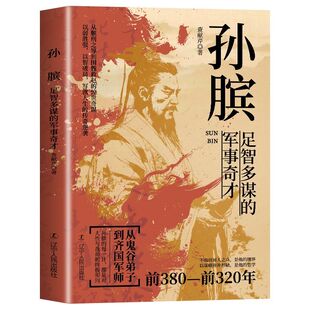 现货速发】孙膑 足智多谋的军事奇才 中国谋士系列因为单纯 导致终身残疾 却并非简单之人 看孙膑如何成就战国兵圣