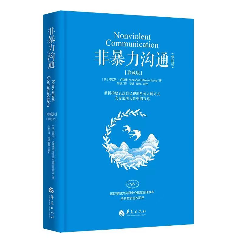 【官方正版】非暴力沟通 珍藏版 马歇尔·卢森堡书籍化解人际关系冲突 交流沟通非精神暴力人际沟通交往艺术书籍