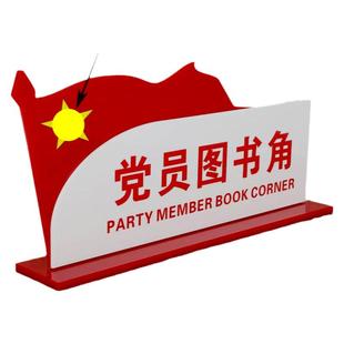 定制亚克力红色读书角立牌党员图书角桌牌展示牌党建办公室标识牌