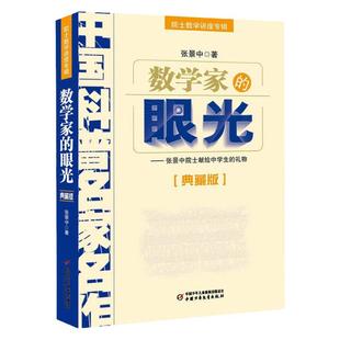 数学家的眼光张景中院士献给数学爱好者的礼物中国科普名家名作 中国少年儿童出版社 数学进阶小学初中数学实验书院士数学讲座专辑