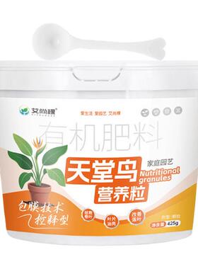 天堂鸟绿植室内盆栽植物花肥养花专用肥园艺有机肥复合肥料氮磷钾