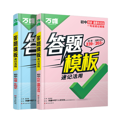 万唯中考初中小四门答题模板速记