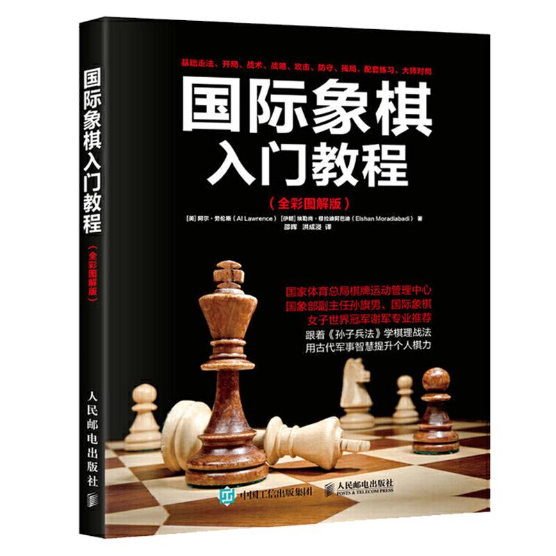 正版现货国际象棋入门教程全彩图解版国际象棋书籍教材少儿国际象棋入门教材学生初学者国际象棋教程入门书基本技术吃法练习书