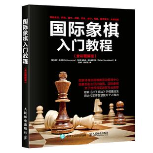 正版现货 国际象棋入门教程全彩图解版 国际象棋书籍教材少儿国际象棋入门教材学生初学者国际象棋教程入门书基本技术吃法练习书
