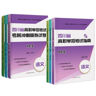(送全套网课+历年真题)2026年四川高职单招考试教材真题试卷四川单招考试复习资料通用技术信息技术语文数学英语四川单招冲刺卷
