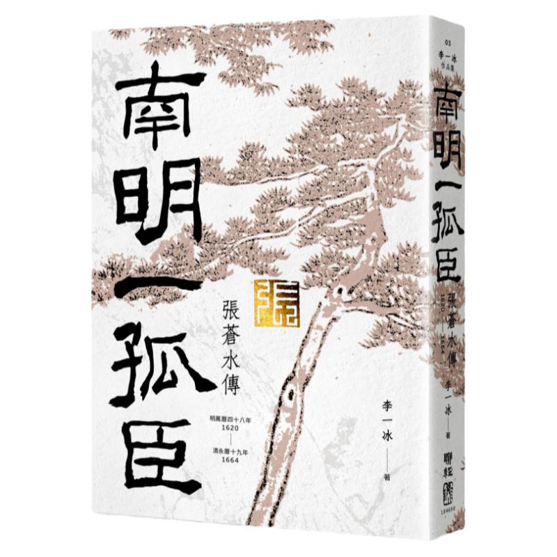 南明一孤臣:张苍水传