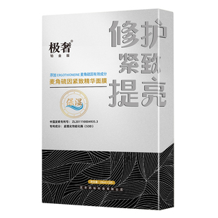 【天猫U先试用】极奢麦角硫因修护提亮紧致抗皱淡纹b5面膜敏感肌