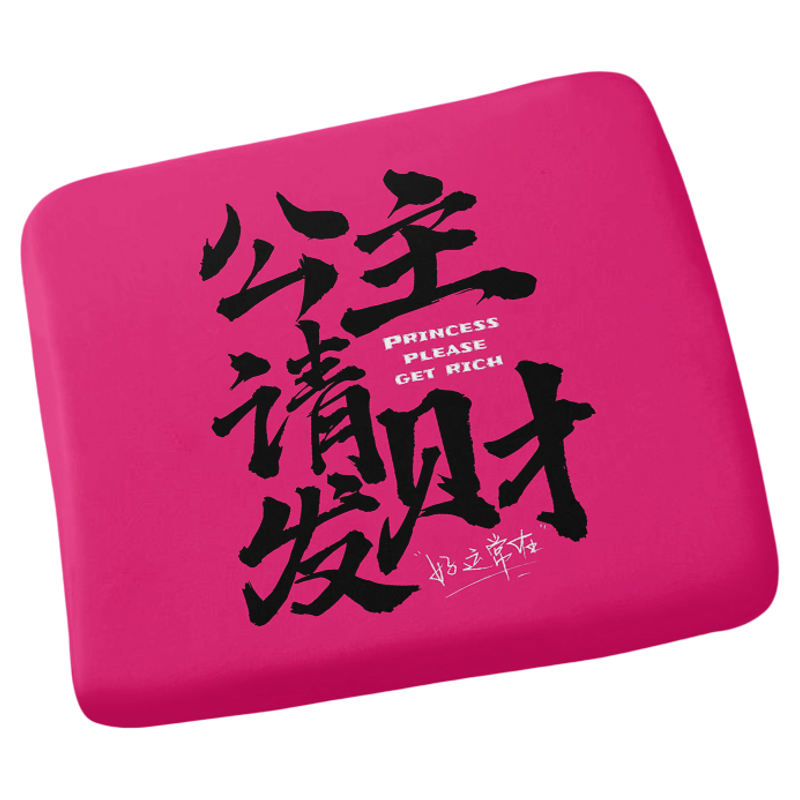 公主请发财海绵垫子椅垫坐垫久坐不累椅子垫座垫防屁股痛屁垫套子