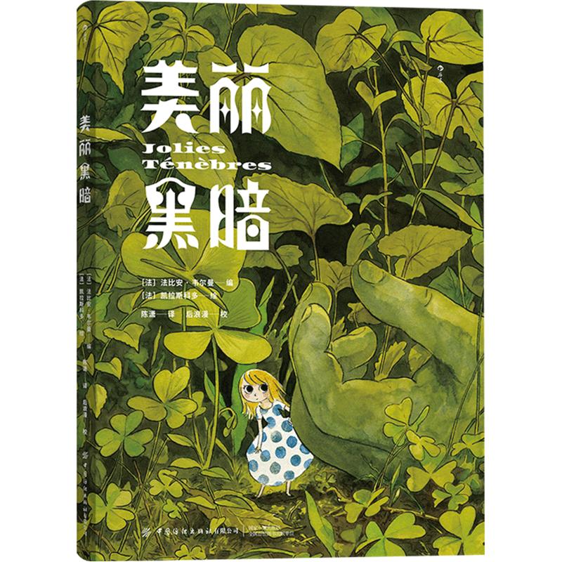 官方现货《美丽黑暗》反乌托邦暗黑童话漫画 毁灭系动画怪才大友克洋盛赞 色彩有多明快其核心就有多黑暗  后浪漫漫画书籍