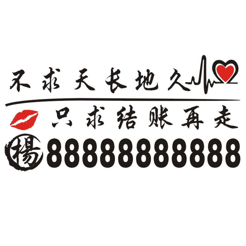 不求天长地久搞笑后窗车贴