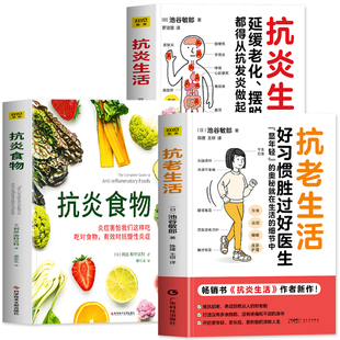正版3册 抗炎食物 抗老生活 抗炎生活 延缓老化摆脱疾病都得从抗发炎做起 炎症害怕我们这样吃抵抗慢性炎症抗炎食谱养生 冻龄书籍