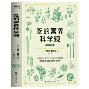 正版 吃的营养科学观 阿德勒戴维斯著 抗炎生活 抗炎食物吃对食物吃出自愈力 健康宝典饮食指南书 食疗养生大全养生健康营养学书籍