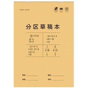 分区草稿本小学生用草稿纸数学演草本验算打草考研高中初中生专用大笔记本本子错题可撕空白加厚白纸批发便宜