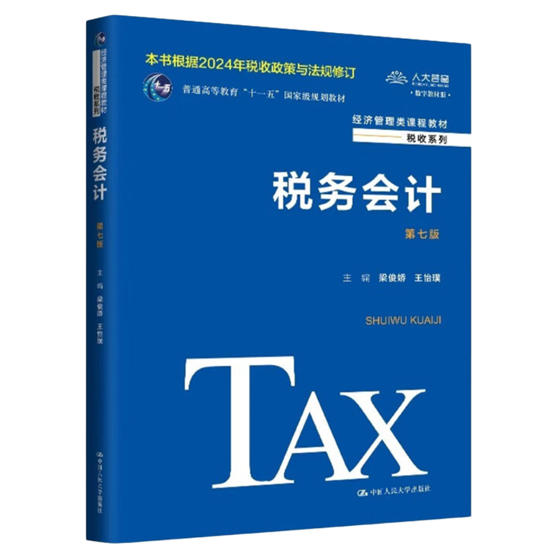 税务会计第七版梁俊娇王怡璞