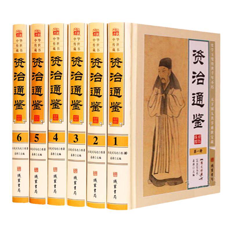 资治通鉴 正版（北宋）司马光原著 文白对照 图文珍藏版 全集精装6册 原文译文 资质通鉴全套 中国历史古代史 中华线装书局书籍