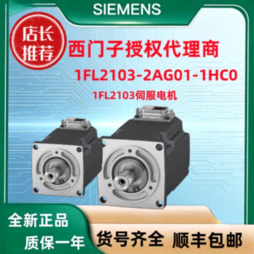 议价西门子全新原装德国进口1FL2103-2AG01-1HC0 运动控制伺服电