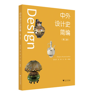 备考2026山东省05424现代设计史自考教材中外设计史简编第二版袁宣萍薛晔吾宵浙江大学出版社9787308238908