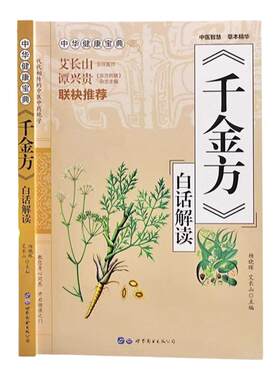 千金方书白话解读正版 中华健康宝典中国古代中医学经典著作中华医学经典千方金翼方本草纲目配方中草药书图谱处方养生医学书籍