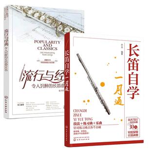 全2册 长笛自学快速入门与流行曲 长笛自学一月通 流行与经典令人沉醉的长笛曲100首古典流行曲集乐理知识指法吹奏技法教程图书籍