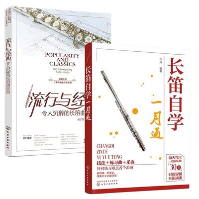 长笛自学快速入门与流行曲100首