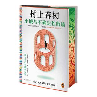 西西弗书店 小城与不确定性的墙限定三面刷边版精装村上春树全新长篇日本小说随书附罕见后记