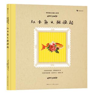 浪花朵朵 李斯佩克朵童心故事从小鱼之死说起 拉美女作家似水温情之作 7-12岁儿童文学图画故事绘本