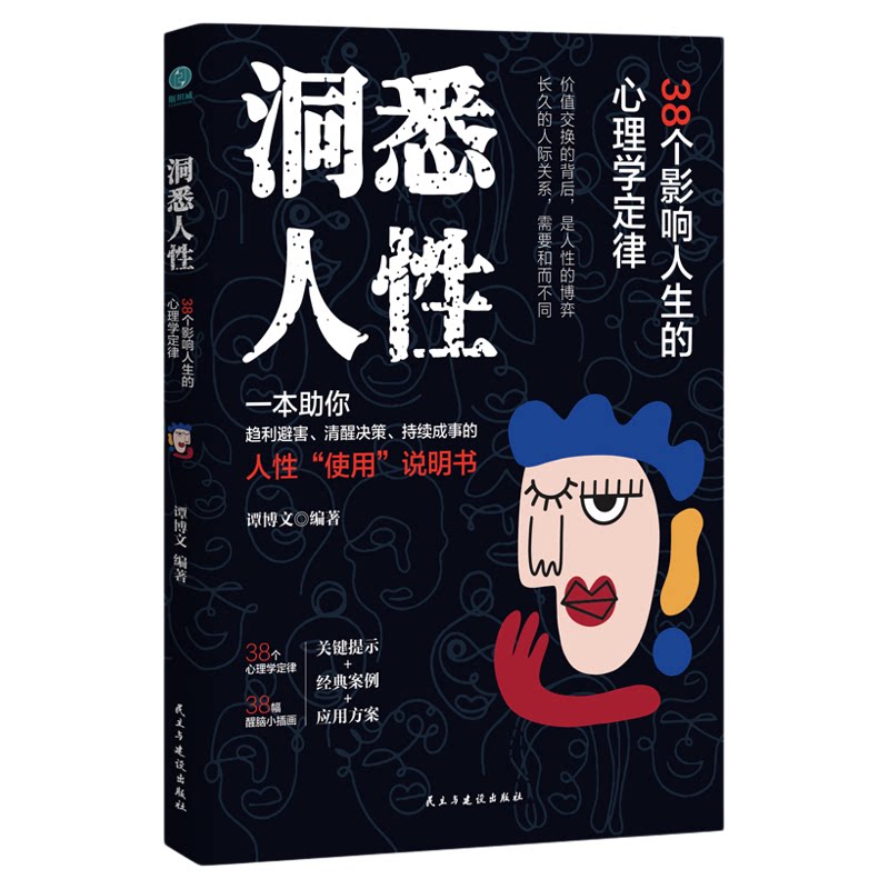 官方正版书籍 洞悉人性：38个影响人生的心理学定律 心理入门书 拯救抑郁迷茫 自我疗愈 心理学自助成长励志