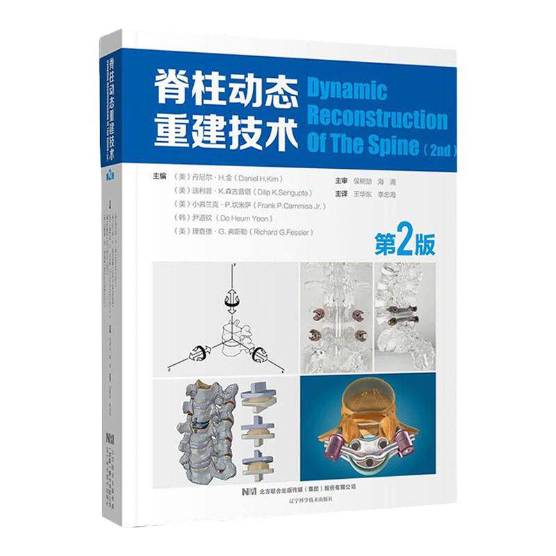 脊柱动态重建技术 版 美 丹尼尔&middot;H.金 等编 华东 李忠海 译 临床经验 外科学 辽宁科学技术出版社 9787559112989