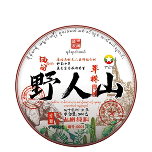 缅甸野人山古树茶单株晒青紧压茶野性十足回甘迅猛茶叶
