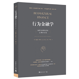 当当网 行为金融学：洞察非理性投资心理和市场 詹姆斯·蒙蒂尔； 中青文 出品 中国青年出版社 正版书籍