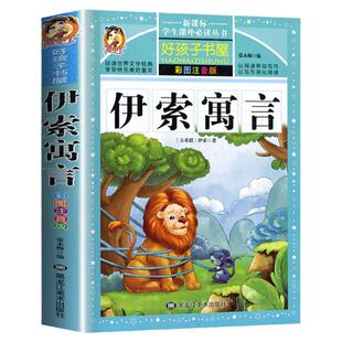 【钟书阁】伊索寓言全集 彩绘注音版正版小学版一年级二年级三年级下 好孩子书屋 儿童读物带拼音儿童课外书课外阅读书籍经典书目