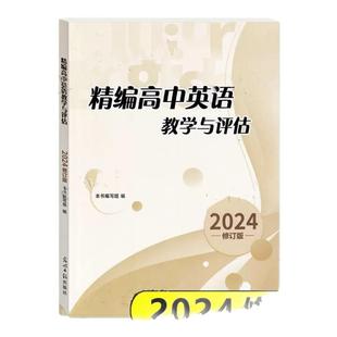 2025年精编高中英语教学与评估+听力文字及参考答案 光明日报出版社 上海高三高考模拟题高中精编英语教评辅导教辅资料 修订版