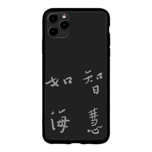华严经经典智慧如海佛学适用苹果iphone12华为毛笔字手机壳黑色